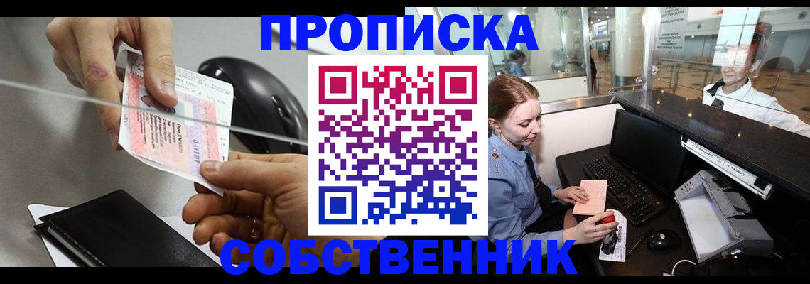 прописка законно в Кемерово